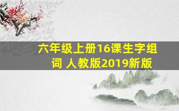 六年级上册16课生字组词 人教版2019新版